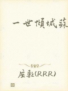 一世倾城苏小暖