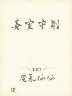 妾室守则