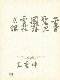 《雪国圣子》金银花露免费读书