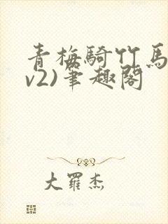 青梅骑竹马(1v2)笔趣阁