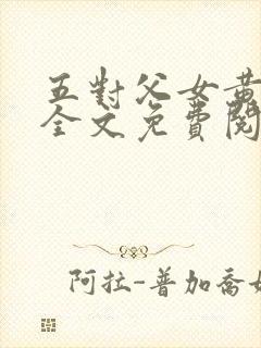 五对父女黄雨萌全文免费阅读