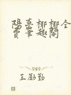 阳台椰椰全文免费笔趣阁