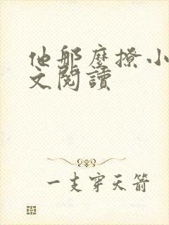 他那么撩小说全文阅读