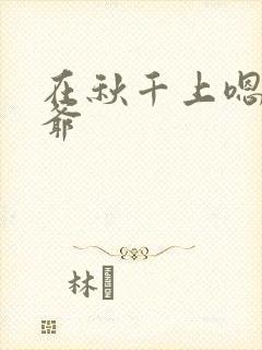 在秋千上嗯啊王爷