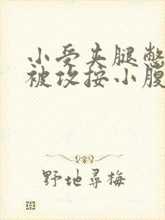 小受夹腿憋尿时被攻按小腹