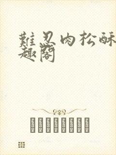 难忍肉松酥饼笔趣阁