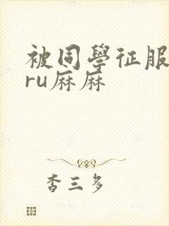 被同学征服的巨ru麻麻