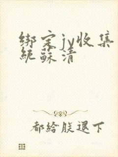 绑定jy收集系统苏清