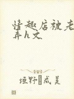 情趣店被老板玩弄h文