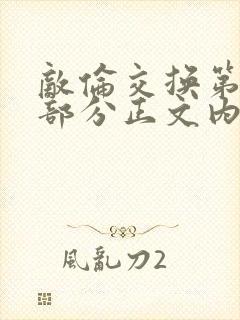 敌伦交换第21部分正文内容