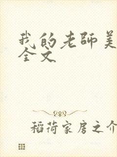 我的老师美如妖全文