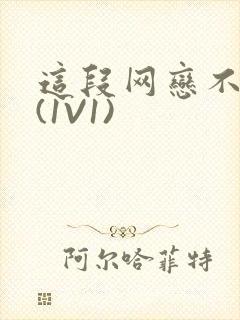 这段网恋不靠谱(1V1)