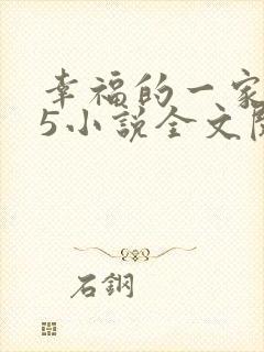 幸福的一家1一5小说全文阅读