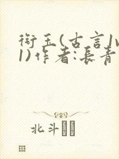 衔玉(古言1v1)作者:长青长白