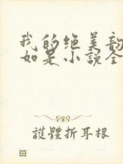 我的绝美韵母柳如是小说全文阅读