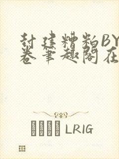 封建糟粕BY花卷笔趣阁在线阅读