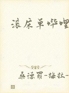 滚床单哔哩哔哩