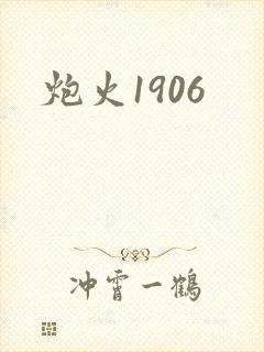 炮火1906