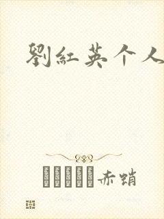 刘红英个人资料