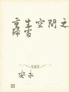 重生空间之田园归处