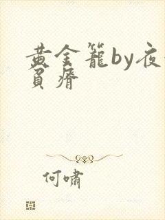黄金笼by夜很贫瘠