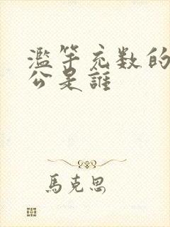 滥竽充数的主人公是谁