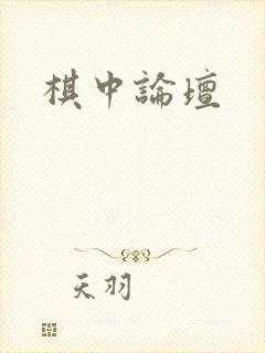 棋中论坛