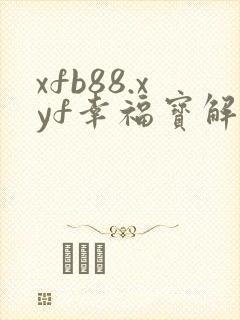 xfb88.xyf幸福宝解锁版