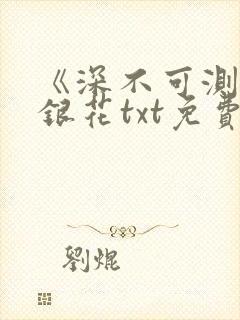 《深不可测》金银花txt免费阅读