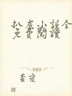 扒灰小说全章节免费阅读