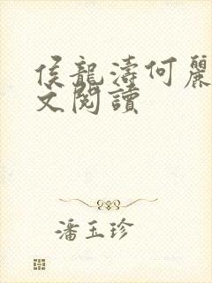 侯龙涛何丽萍全文阅读