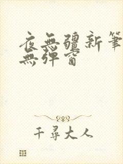 夜无疆新笔趣阁无弹窗
