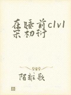 在睡前c1v1宋初衍