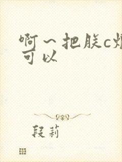 啊～把朕c烂都可以