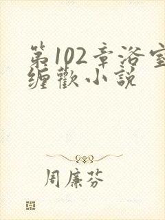 第102章浴室缠欢小说