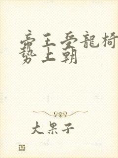 帝王受龙椅含玉势上朝