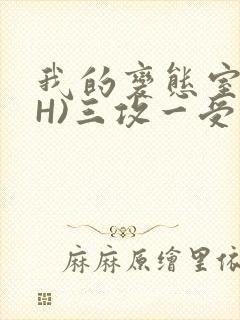 我的变态室友(H)三攻一受