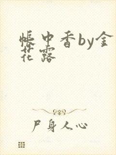 帐中香by金银花露