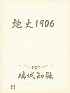 炮火1906