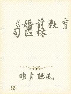 《婚前教育》阿司匹林