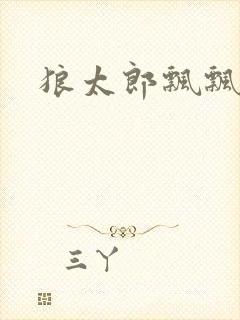 狼太郎飘飘欲仙