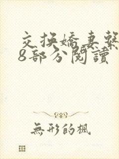 交换娇妻系列38部分阅读