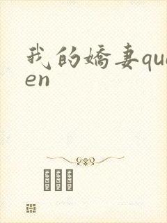 我的娇妻queen