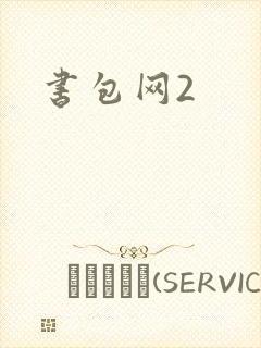 书包网2