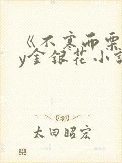 《不寒而栗》by金银花小说