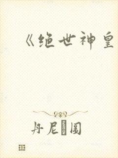 《绝世神皇》