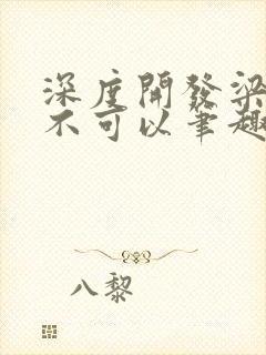 深度开发梁医生不可以笔趣阁