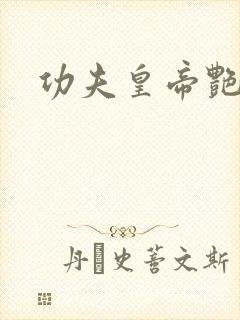 功夫皇帝艳福星