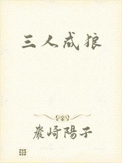 三人成狼