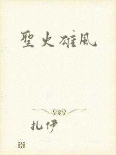 圣火雄风